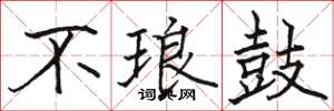 駱恆光不琅鼓楷書怎么寫