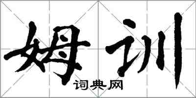 翁闓運姆訓楷書怎么寫