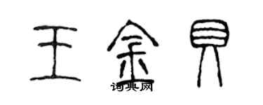 陳聲遠王金貝篆書個性簽名怎么寫
