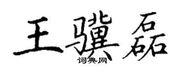 丁謙王驥磊楷書個性簽名怎么寫