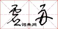 王冬齡虛舟草書怎么寫