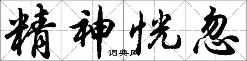 胡問遂精神恍忽行書怎么寫