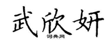 丁謙武欣妍楷書個性簽名怎么寫