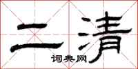 曾慶福二清隸書怎么寫