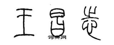 陳墨王昌志篆書個性簽名怎么寫