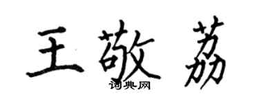 何伯昌王敬荔楷書個性簽名怎么寫