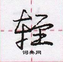 龐中華寫的硬筆行書輊