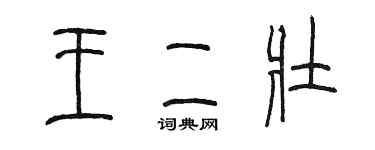 陳墨王二壯篆書個性簽名怎么寫