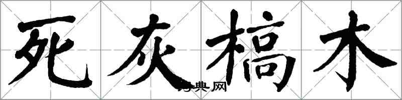 翁闓運死灰槁木楷書怎么寫