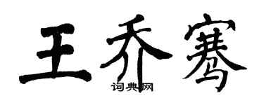 翁闓運王喬騫楷書個性簽名怎么寫