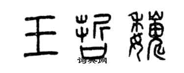 曾慶福王哲巍篆書個性簽名怎么寫