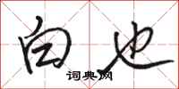 駱恆光白也行書怎么寫