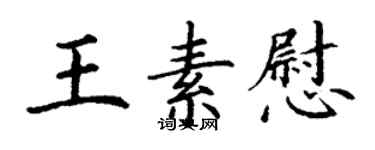 丁謙王素慰楷書個性簽名怎么寫