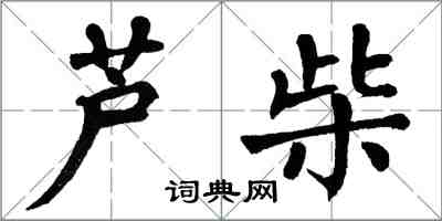 翁闓運蘆柴楷書怎么寫