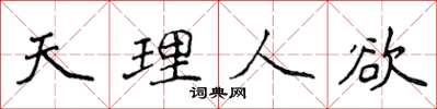 侯登峰天理人慾楷書怎么寫