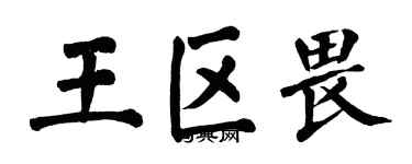 翁闓運王區畏楷書個性簽名怎么寫