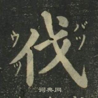 姜立綱四體千字文中伐的寫法