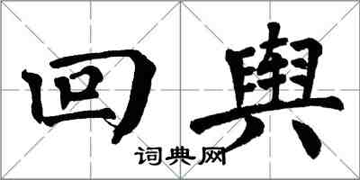 翁闓運回輿楷書怎么寫