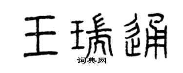 曾慶福王瑞通篆書個性簽名怎么寫
