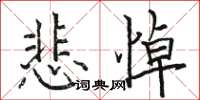 駱恆光悲悼楷書怎么寫