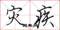 田英章災疾行書怎么寫