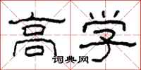 柯春海高學隸書怎么寫
