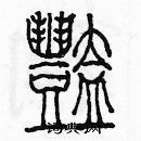 余巨力寫的硬筆篆書艷