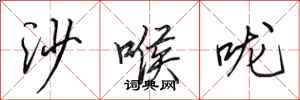 田英章沙喉嚨行書怎么寫