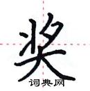 田英章寫的硬筆楷書獎