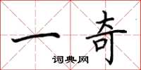 荊霄鵬一奇楷書怎么寫