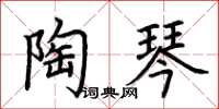 荊霄鵬陶琴楷書怎么寫