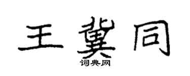 袁強王冀同楷書個性簽名怎么寫