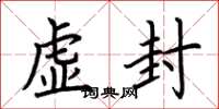 荊霄鵬虛封楷書怎么寫