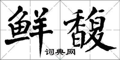 翁闓運鮮馥楷書怎么寫