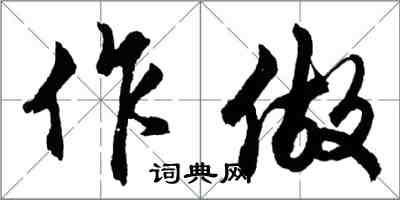 胡問遂作做行書怎么寫