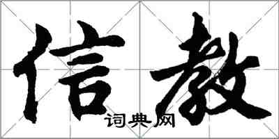 胡問遂信教行書怎么寫