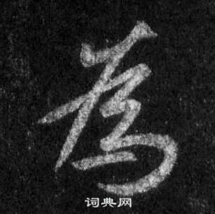 王羲之懷仁集聖教序中爲的寫法