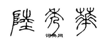 陳聲遠陸秀華篆書個性簽名怎么寫