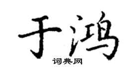 丁謙於鴻楷書個性簽名怎么寫