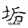 崔學路寫的硬筆隸書垢