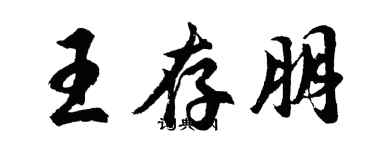 胡問遂王存朋行書個性簽名怎么寫