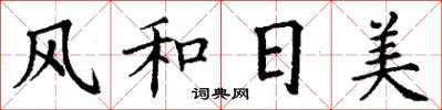 丁謙風和日美楷書怎么寫