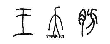 陳墨王夭肪篆書個性簽名怎么寫