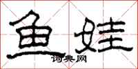 柯春海魚娃隸書怎么寫
