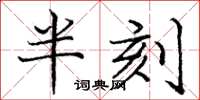 龐中華半刻楷書怎么寫