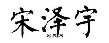 翁闓運宋澤宇楷書個性簽名怎么寫