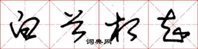 朱錫榮白首相知草書怎么寫