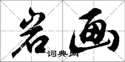 胡問遂岩畫行書怎么寫