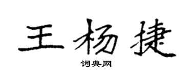 袁強王楊捷楷書個性簽名怎么寫