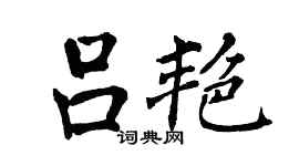 翁闓運呂艷楷書個性簽名怎么寫
